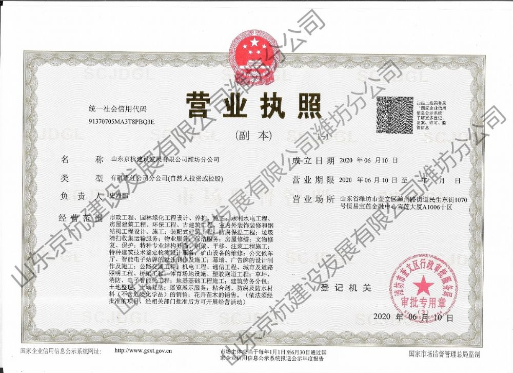 热烈祝贺山东京杭建设发展有限公司潍坊分公司正式成立！！！